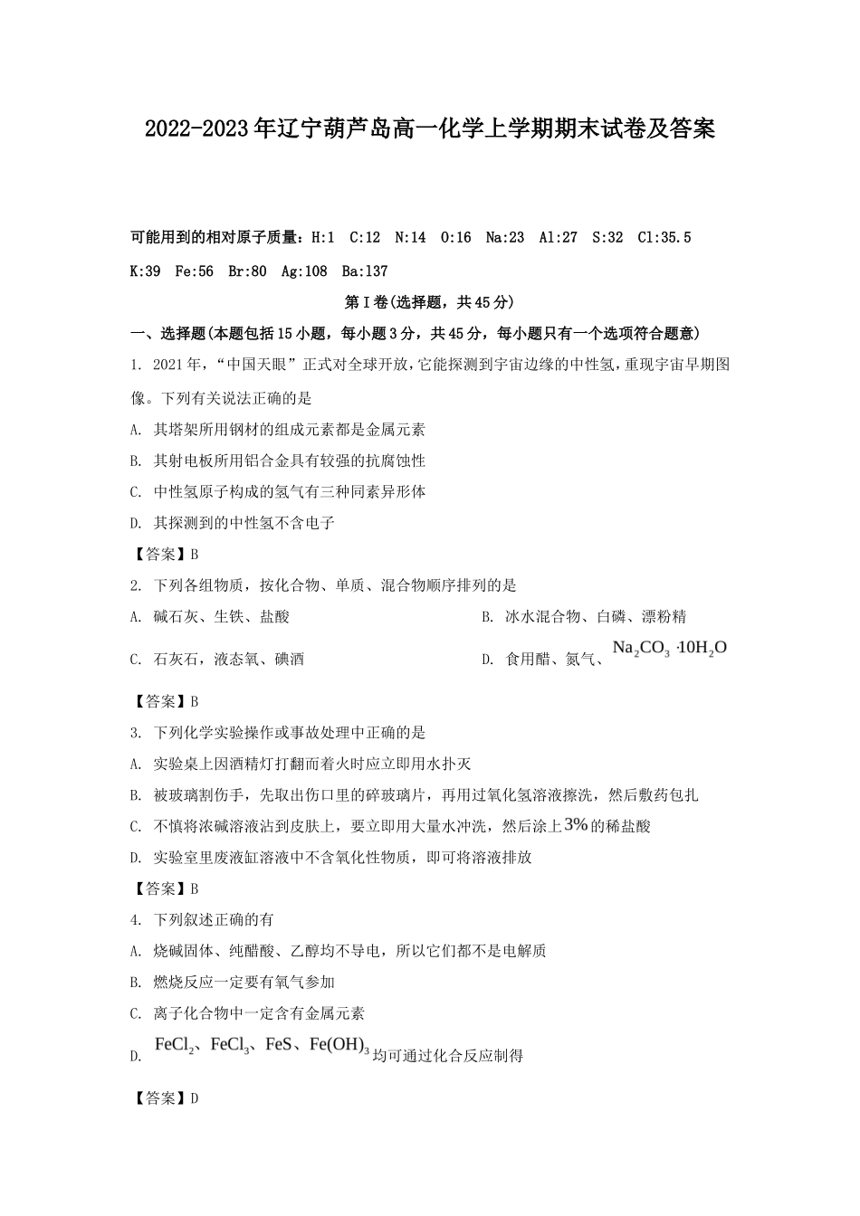 2022-2023年辽宁葫芦岛高一化学上学期期末试卷及答案_第1页