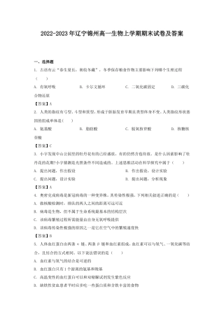 2022-2023年辽宁锦州高一生物上学期期末试卷及答案