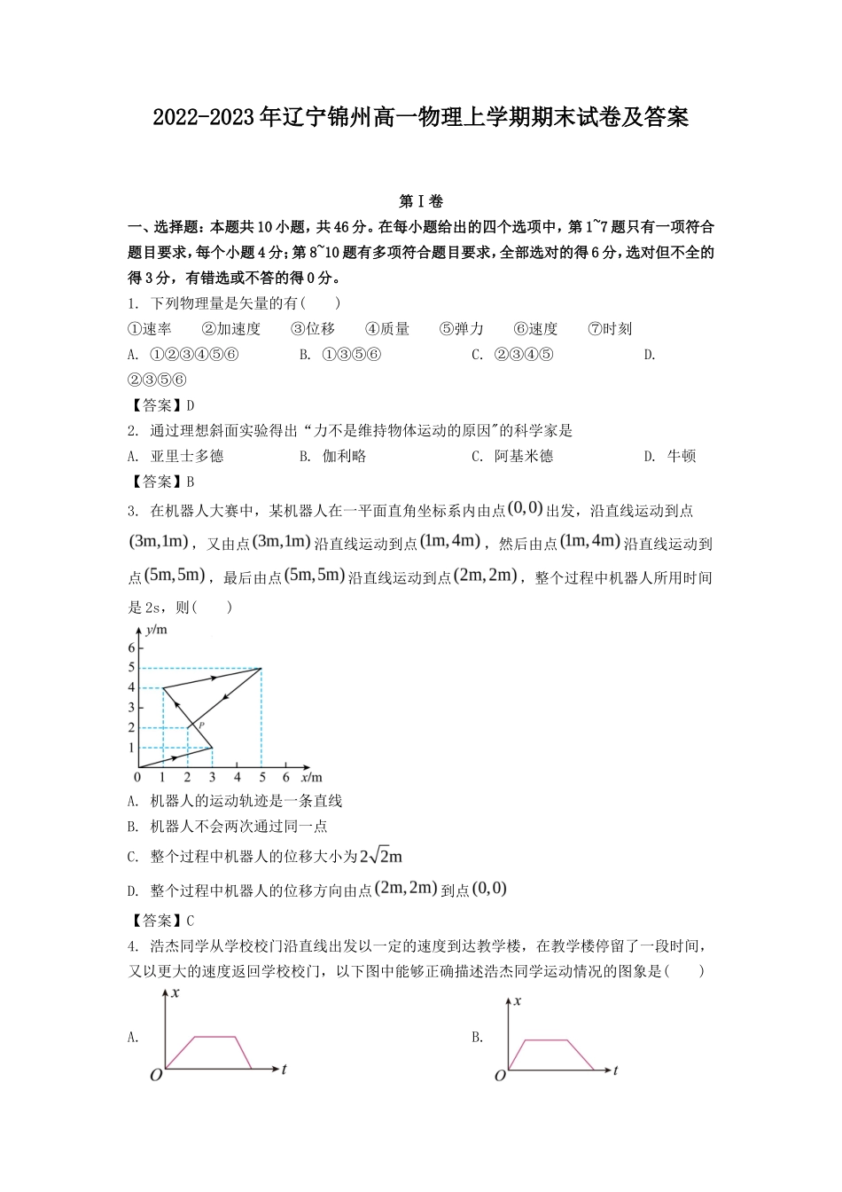 2022-2023年辽宁锦州高一物理上学期期末试卷及答案_第1页