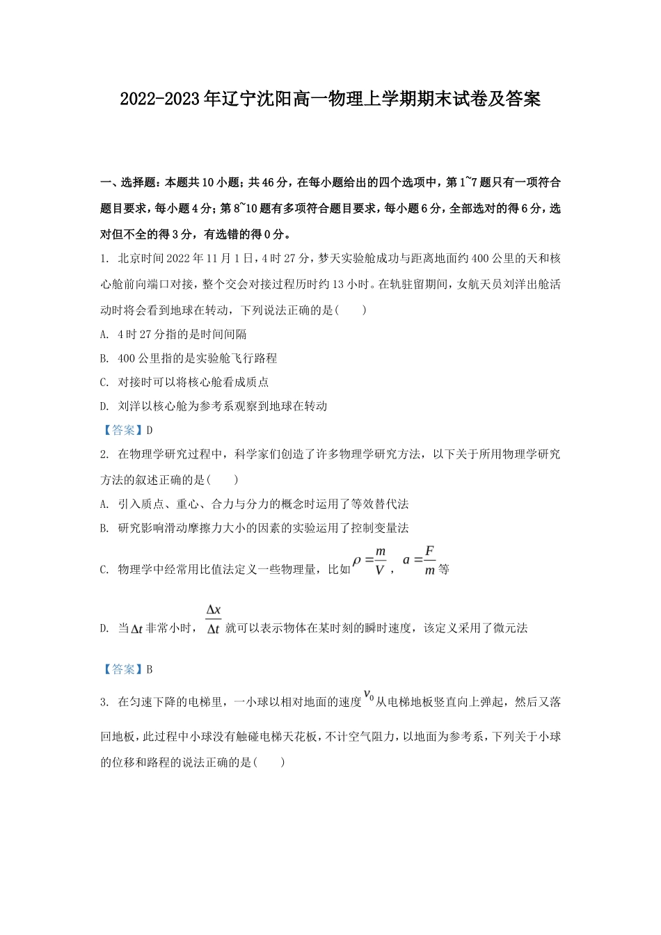 2022-2023年辽宁沈阳高一物理上学期期末试卷及答案_第1页