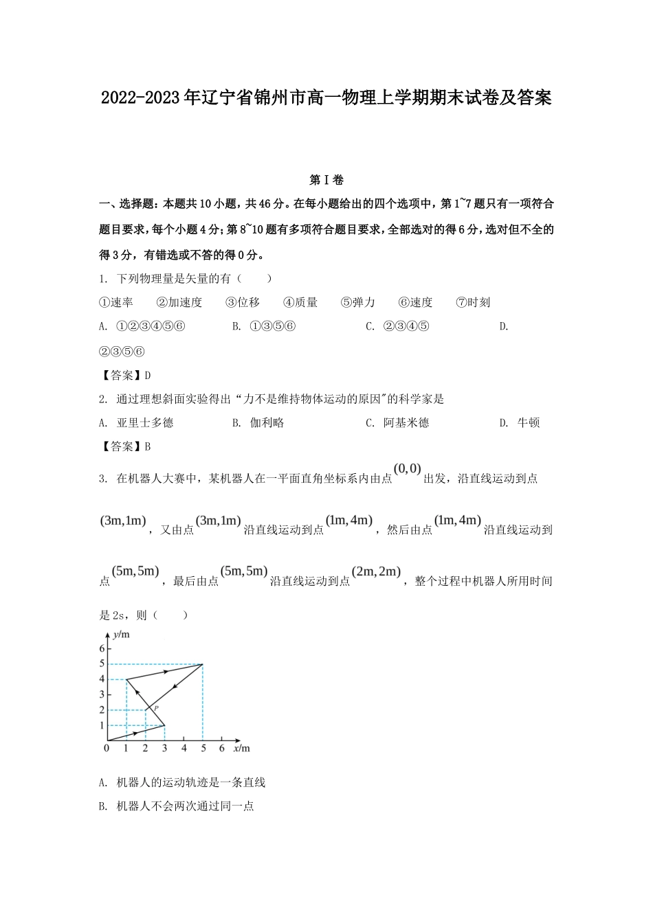2022-2023年辽宁省锦州市高一物理上学期期末试卷及答案_第1页