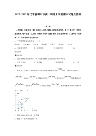 2022-2023年辽宁省锦州市高一物理上学期期末试卷及答案