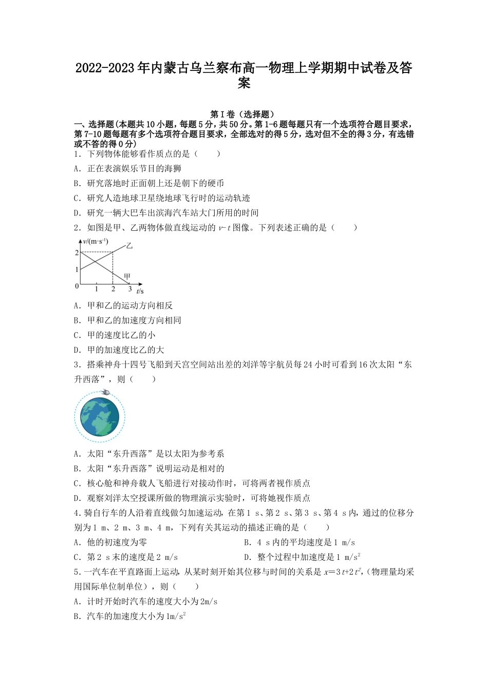 2022-2023年内蒙古乌兰察布高一物理上学期期中试卷及答案_第1页