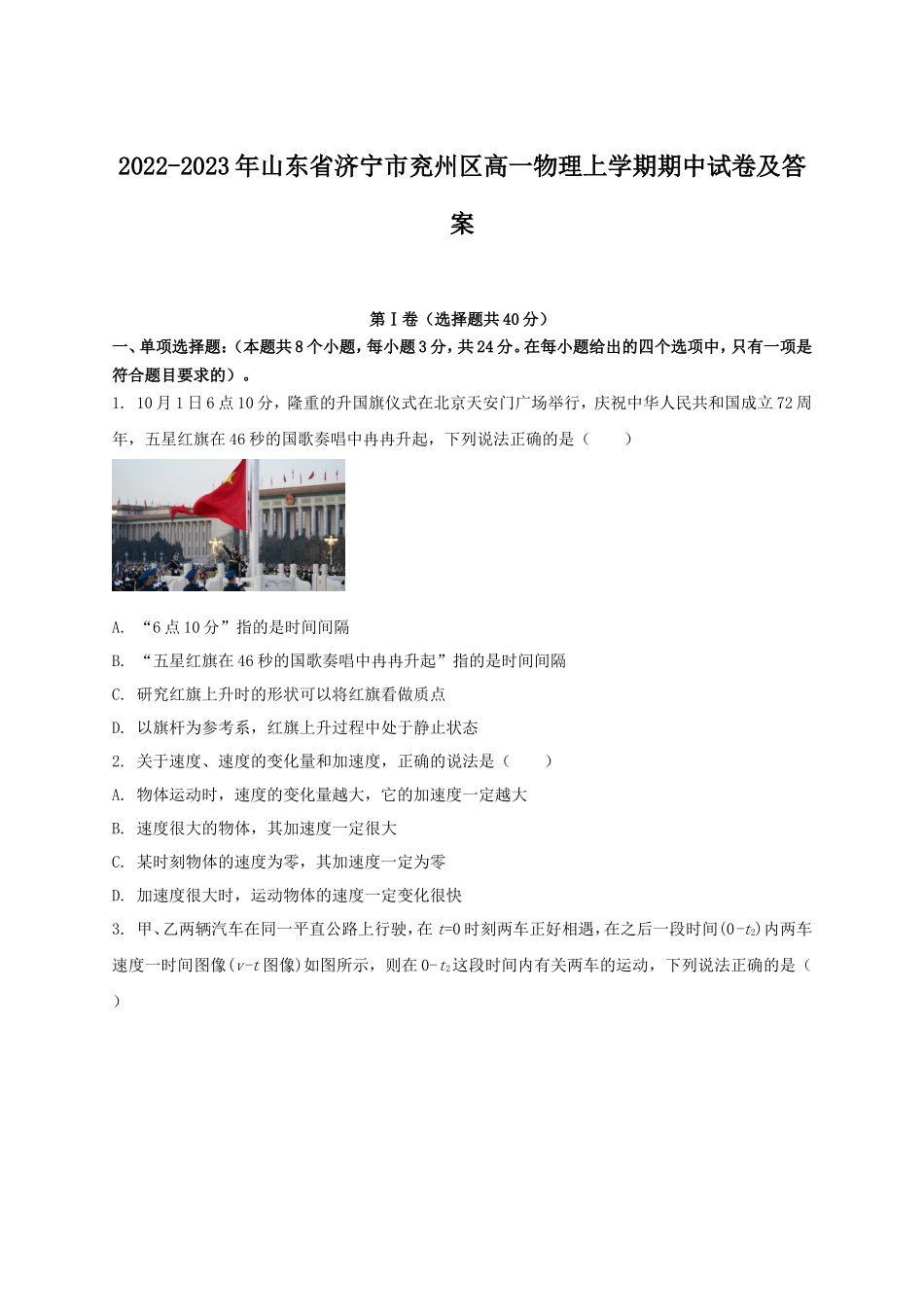2022-2023年山东省济宁市兖州区高一物理上学期期中试卷及答案_第1页