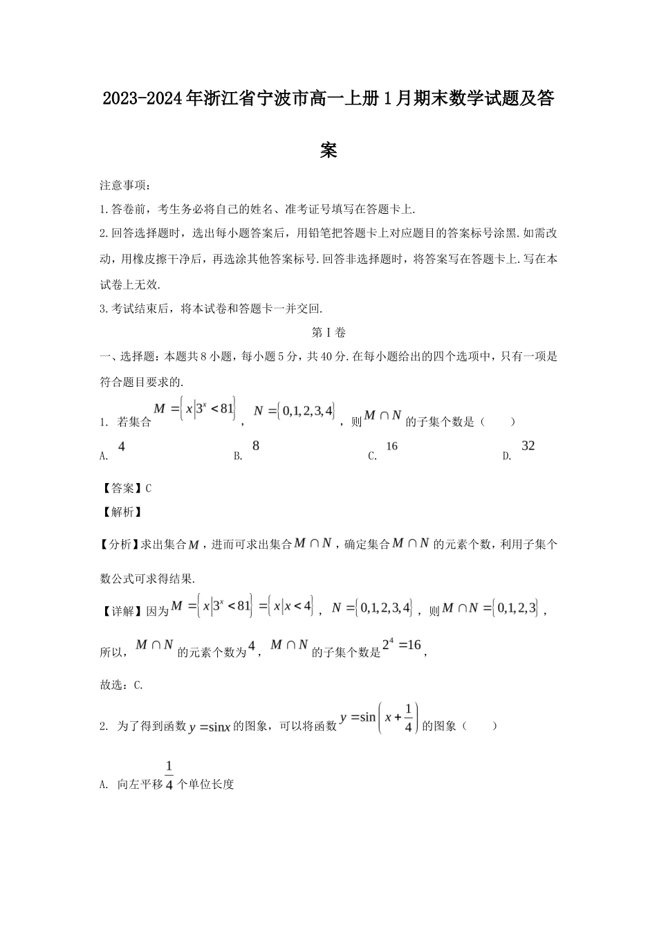 2023-2024年浙江省宁波市高一上册1月期末数学试题及答案_第1页