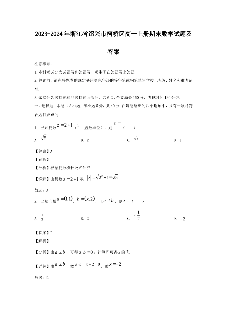 2023-2024年浙江省绍兴市柯桥区高一上册期末数学试题及答案_第1页