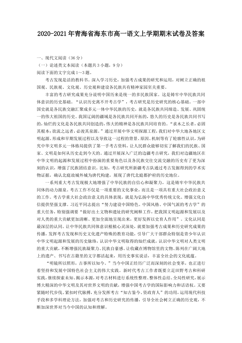 2020-2021年青海省海东市高一语文上学期期末试卷及答案_第1页