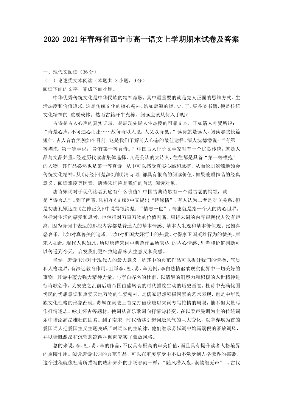 2020-2021年青海省西宁市高一语文上学期期末试卷及答案_第1页
