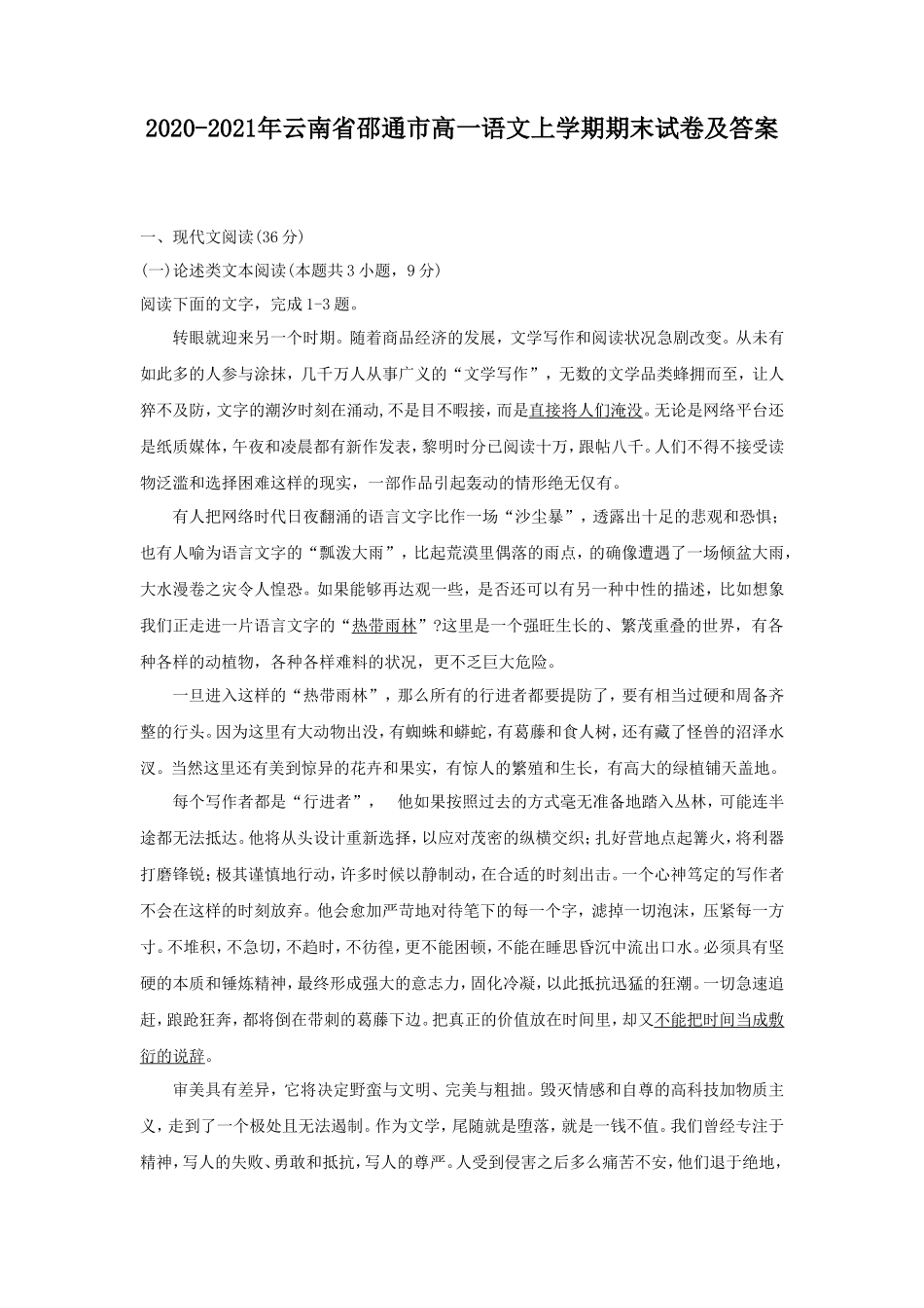 2020-2021年云南省邵通市高一语文上学期期末试卷及答案_第1页