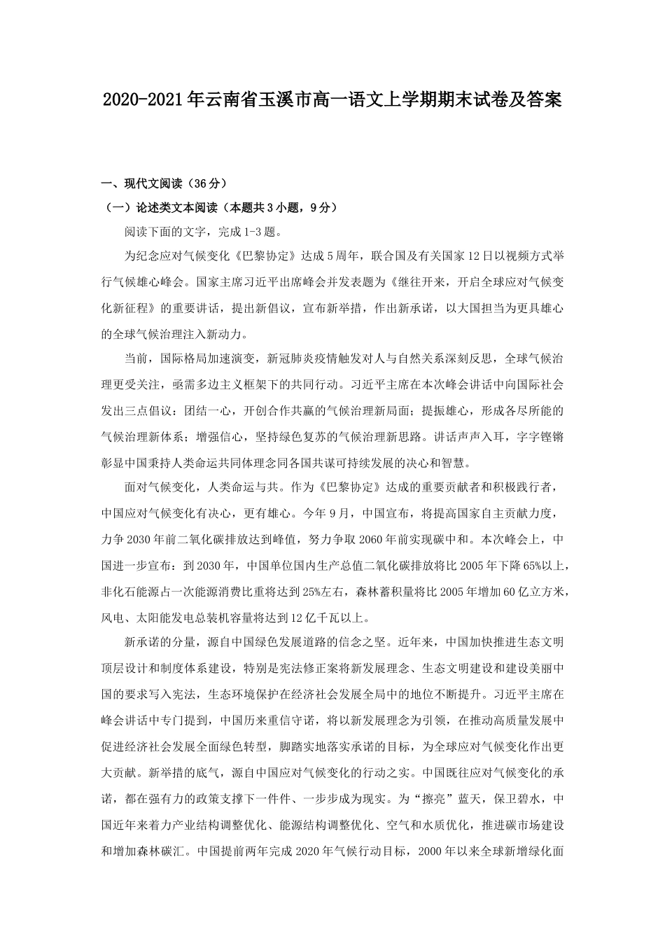 2020-2021年云南省玉溪市高一语文上学期期末试卷及答案_第1页