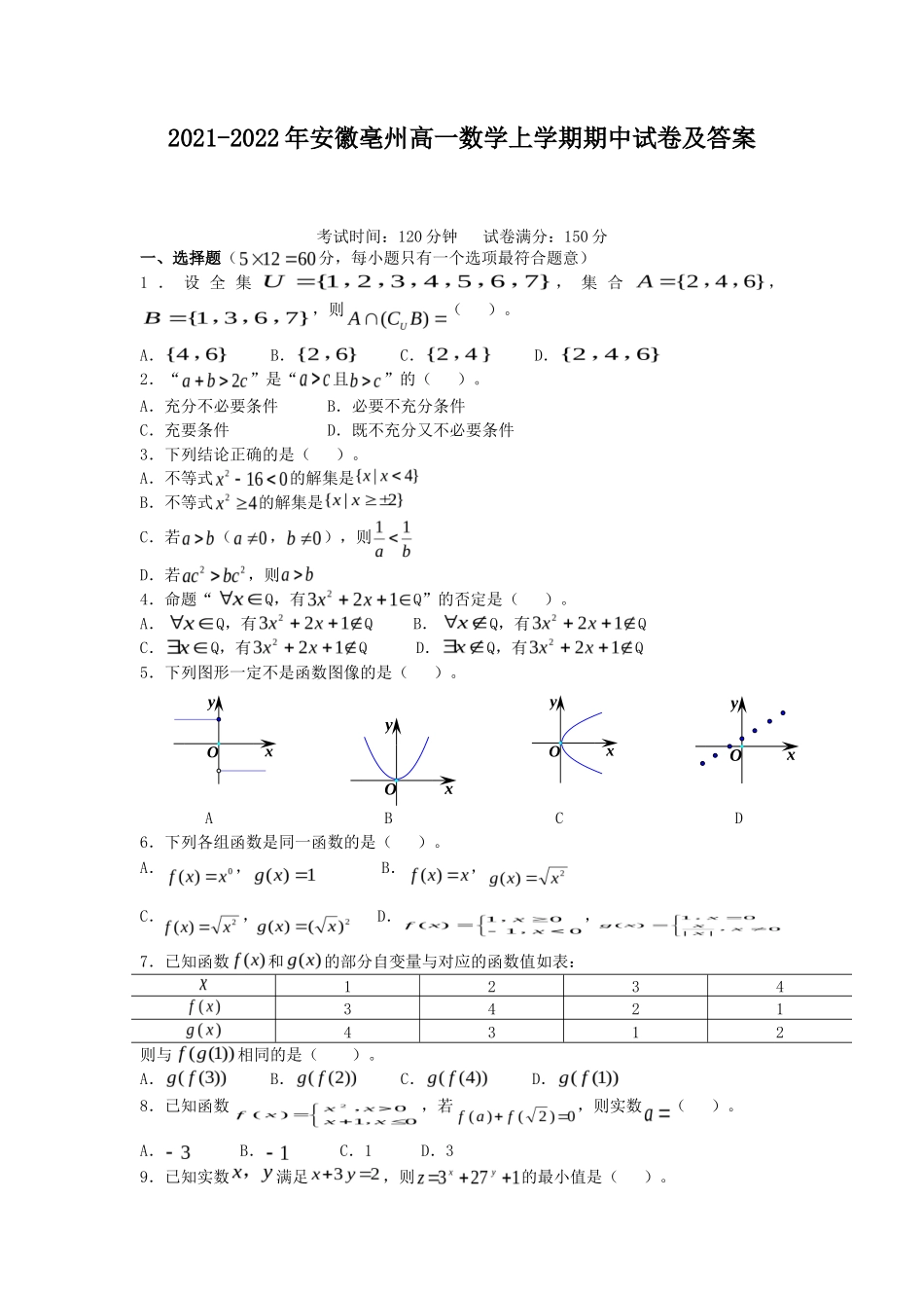2021-2022年安徽亳州高一数学上学期期中试卷及答案_第1页