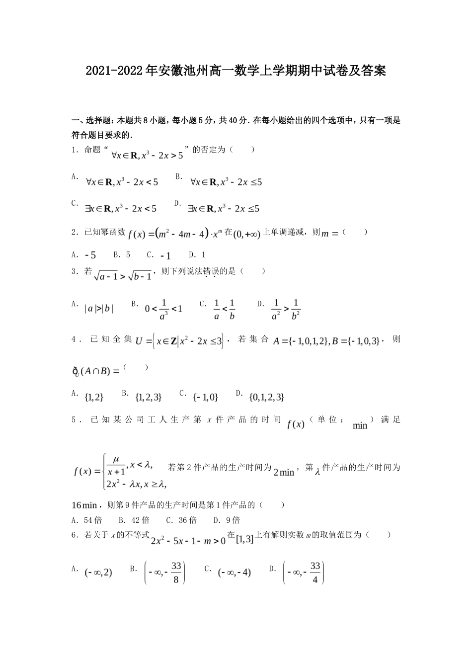 2021-2022年安徽池州高一数学上学期期中试卷及答案_第1页