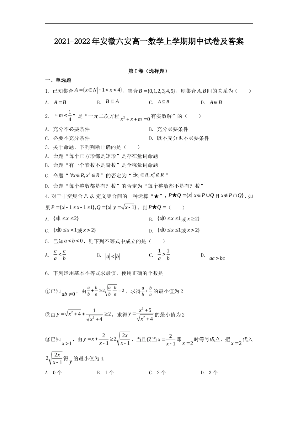 2021-2022年安徽六安高一数学上学期期中试卷及答案_第1页