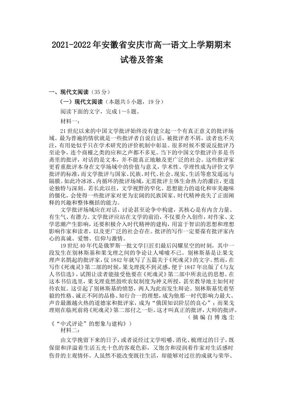 2021-2022年安徽省安庆市高一语文上学期期末试卷及答案_第1页