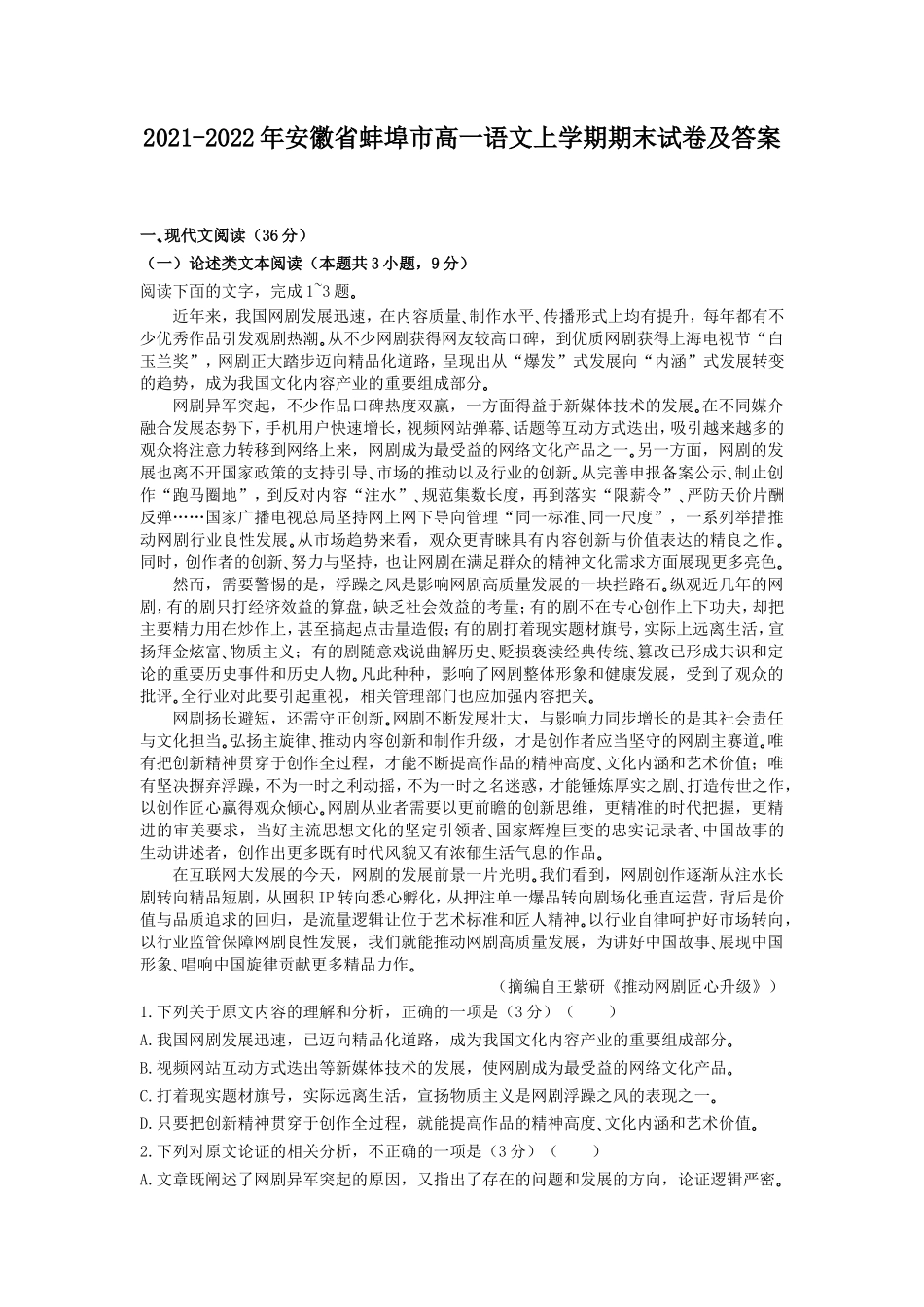 2021-2022年安徽省蚌埠市高一语文上学期期末试卷及答案_第1页