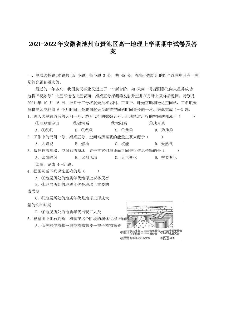 2021-2022年安徽省池州市贵池区高一地理上学期期中试卷及答案_第1页