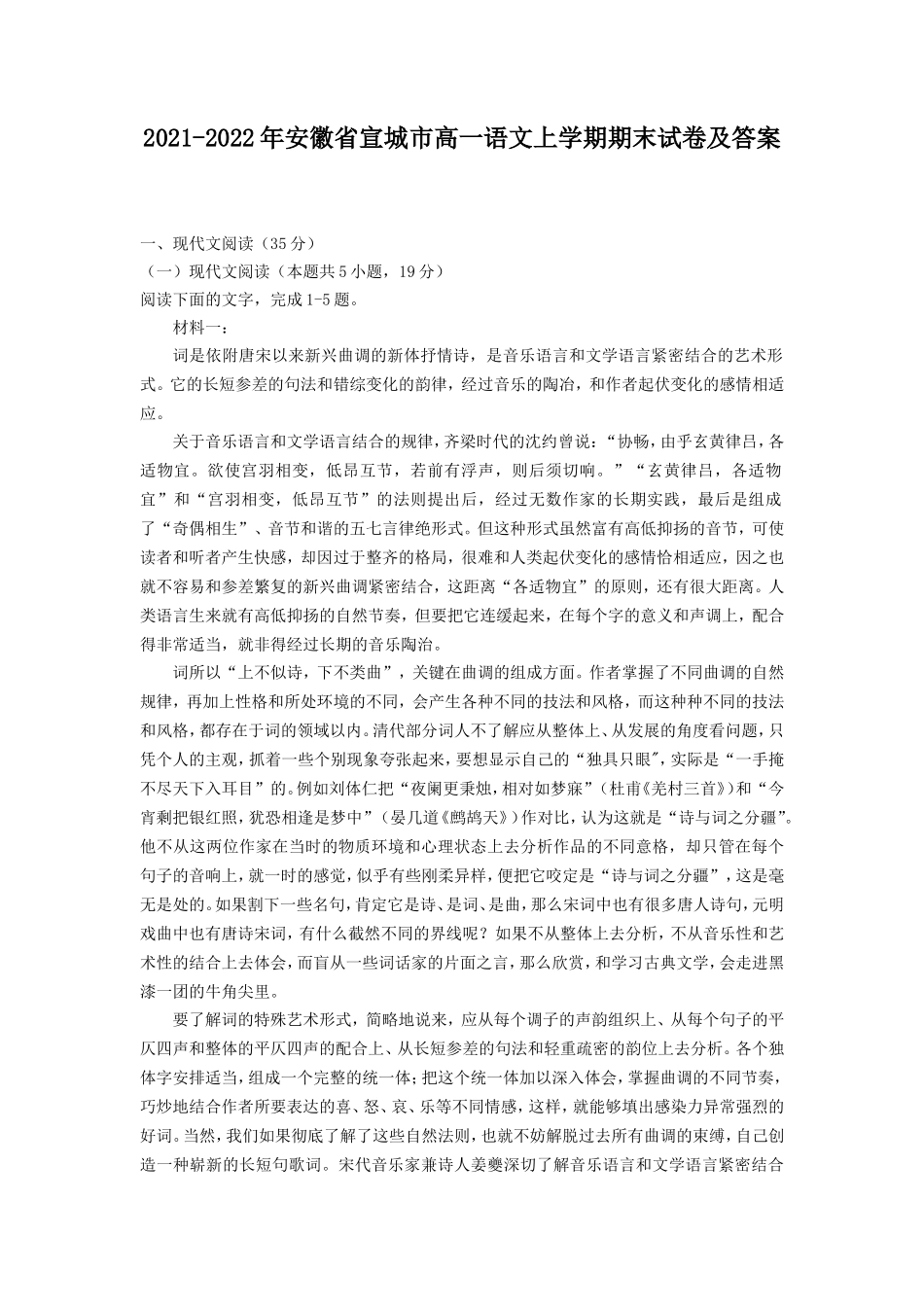 2021-2022年安徽省宣城市高一语文上学期期末试卷及答案_第1页