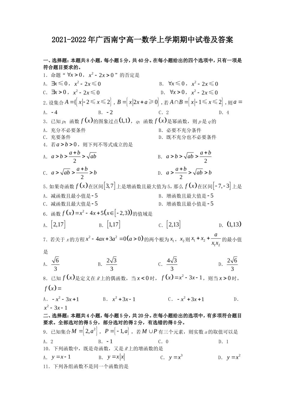 2021-2022年广西南宁高一数学上学期期中试卷及答案_第1页