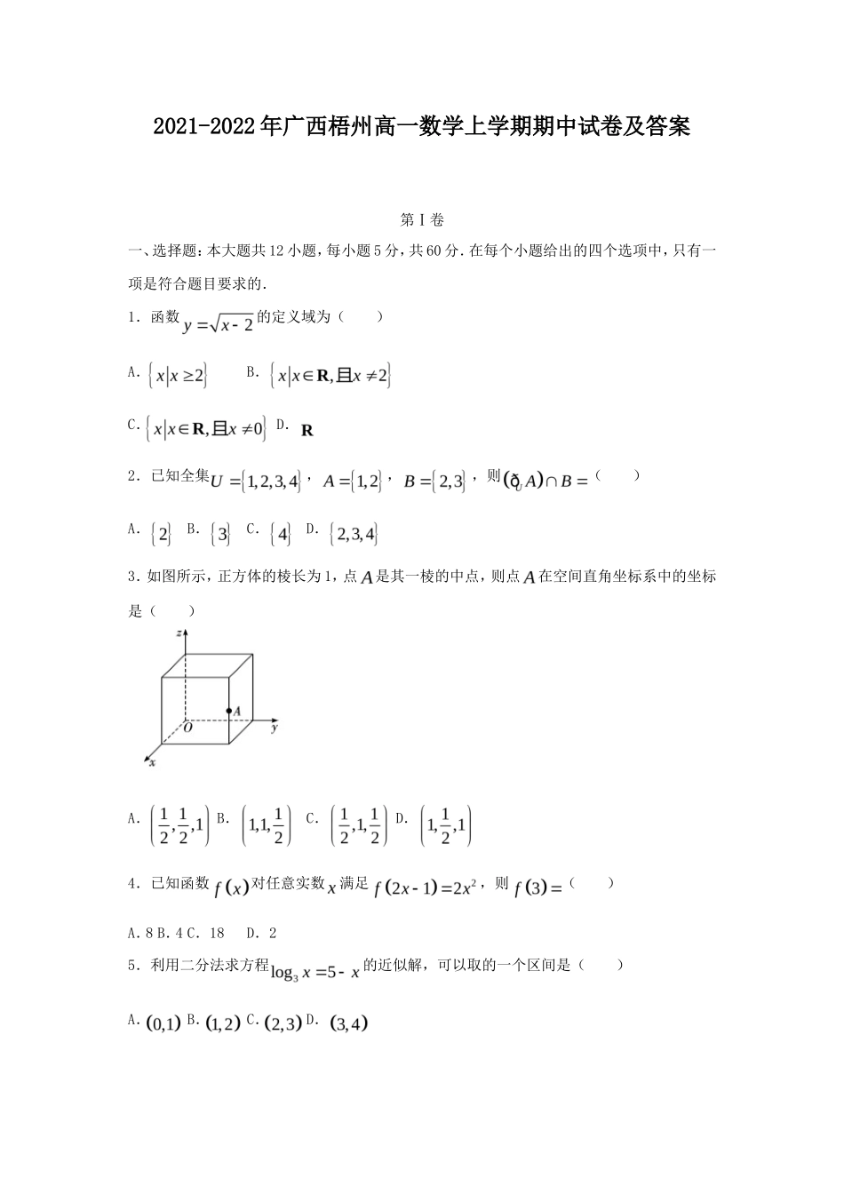 2021-2022年广西梧州高一数学上学期期中试卷及答案_第1页