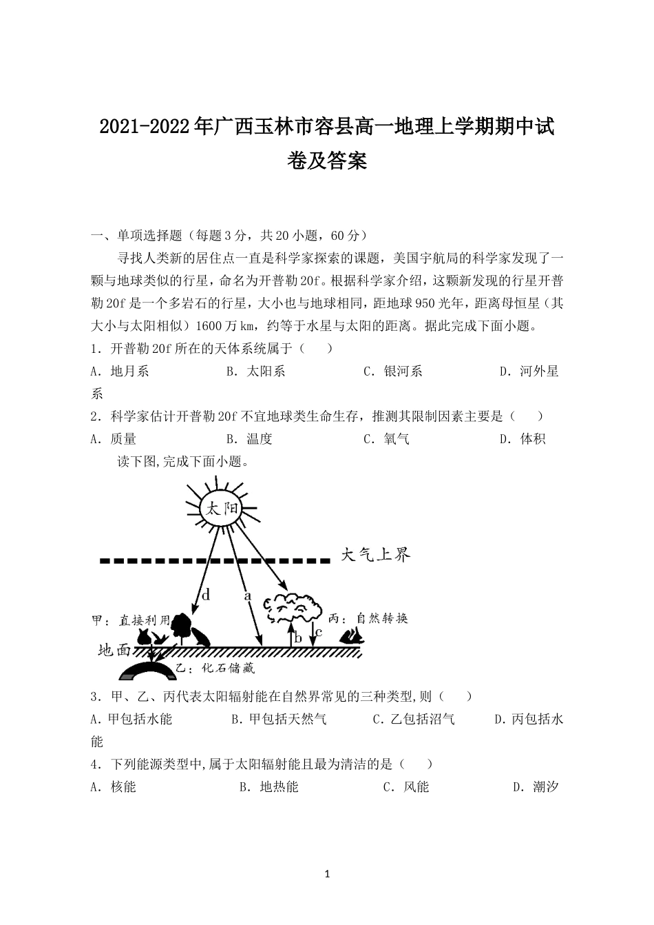 2021-2022年广西玉林市容县高一地理上学期期中试卷及答案_第1页