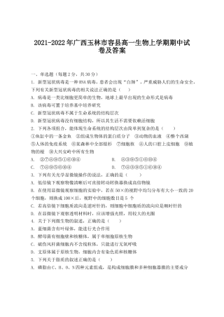 2021-2022年广西玉林市容县高一生物上学期期中试卷及答案