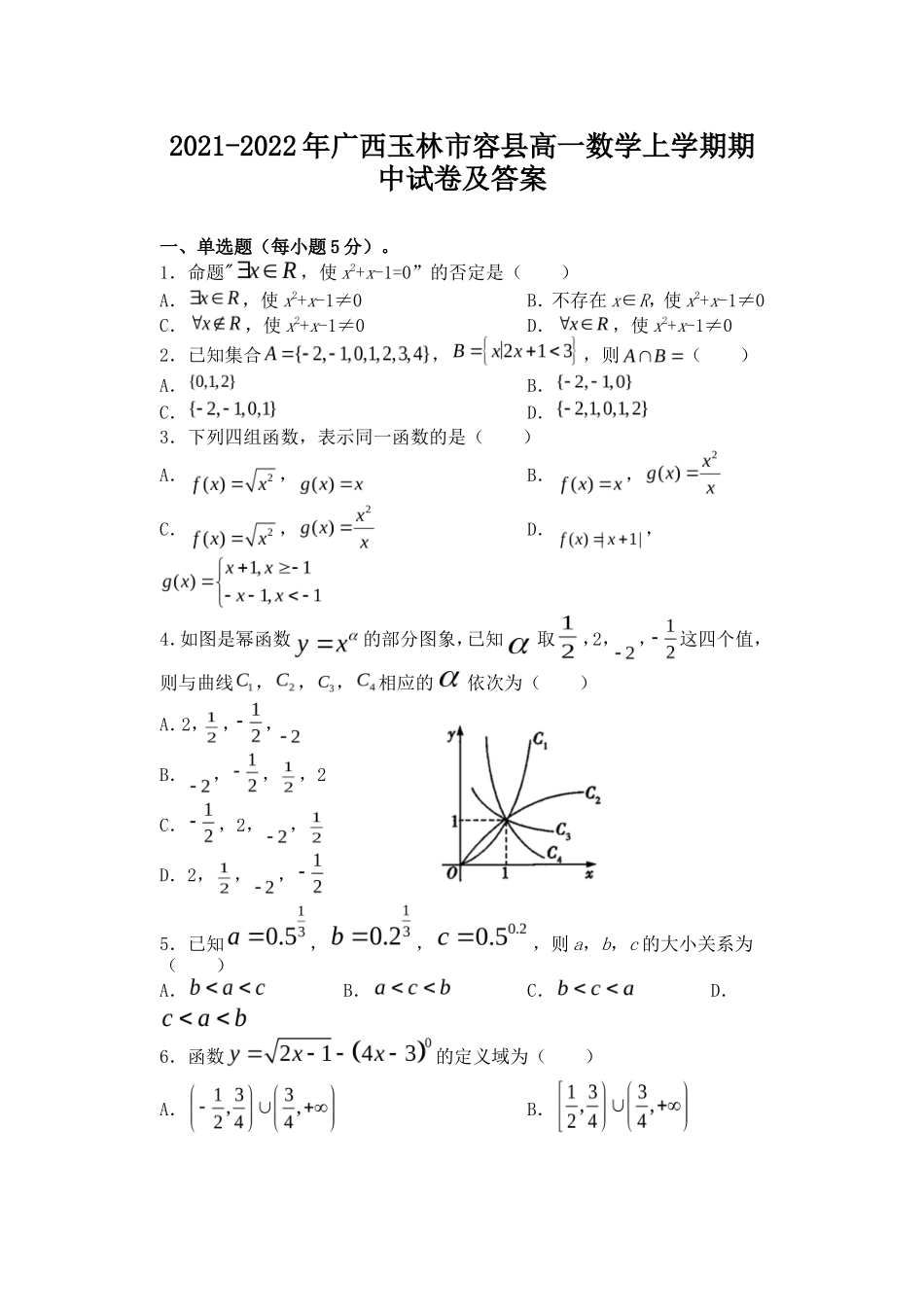 2021-2022年广西玉林市容县高一数学上学期期中试卷及答案_第1页