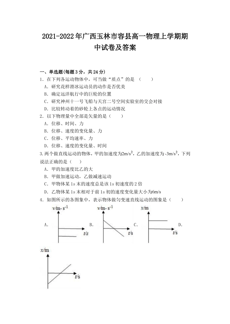 2021-2022年广西玉林市容县高一物理上学期期中试卷及答案_第1页