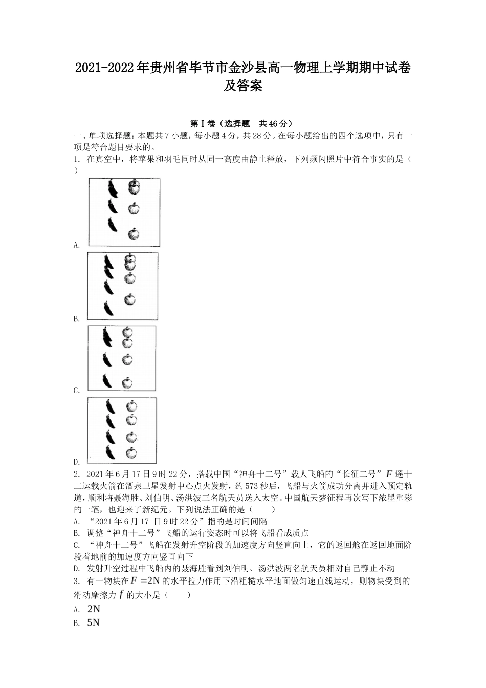 2021-2022年贵州省毕节市金沙县高一物理上学期期中试卷及答案_第1页