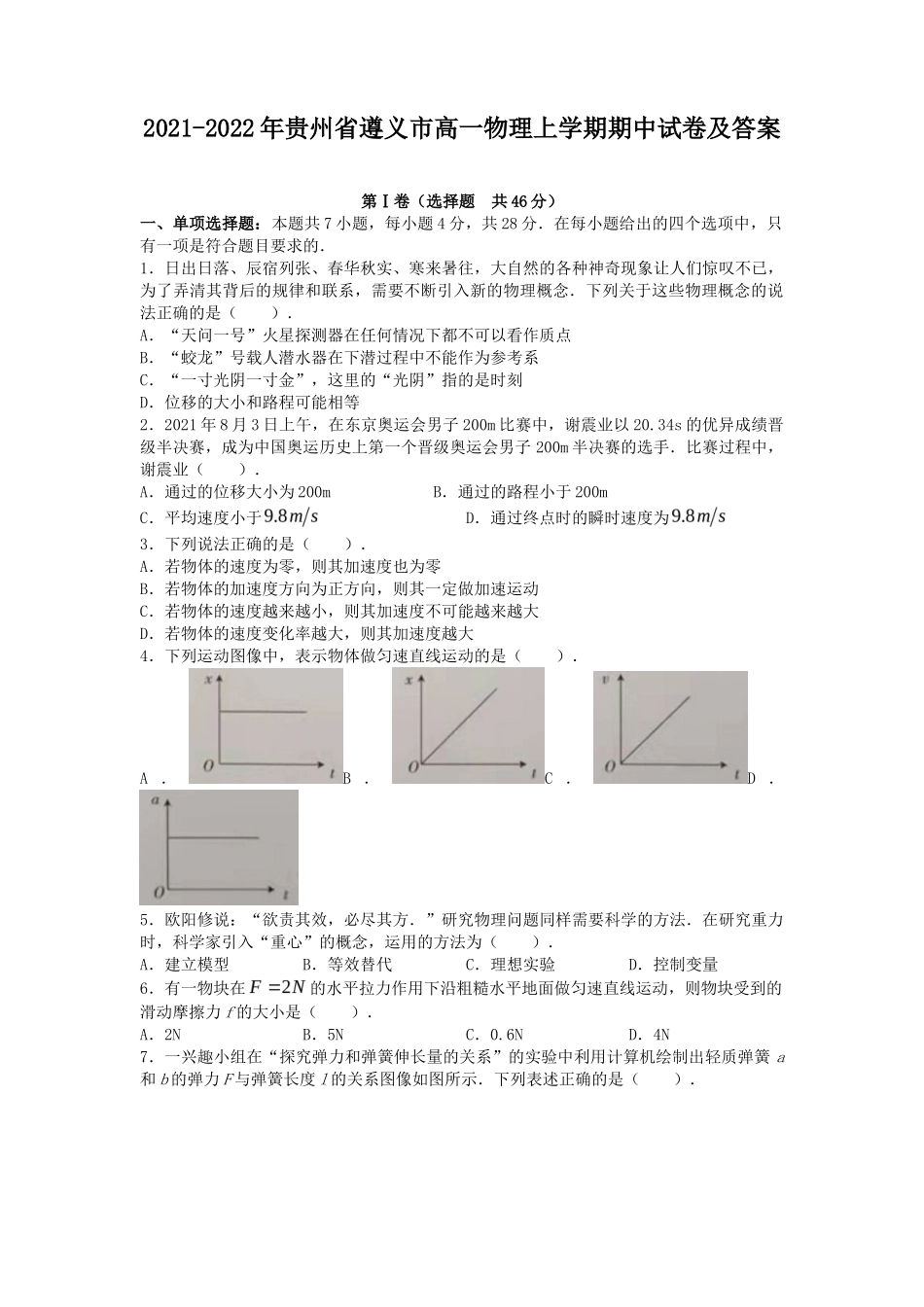 2021-2022年贵州省遵义市高一物理上学期期中试卷及答案_第1页