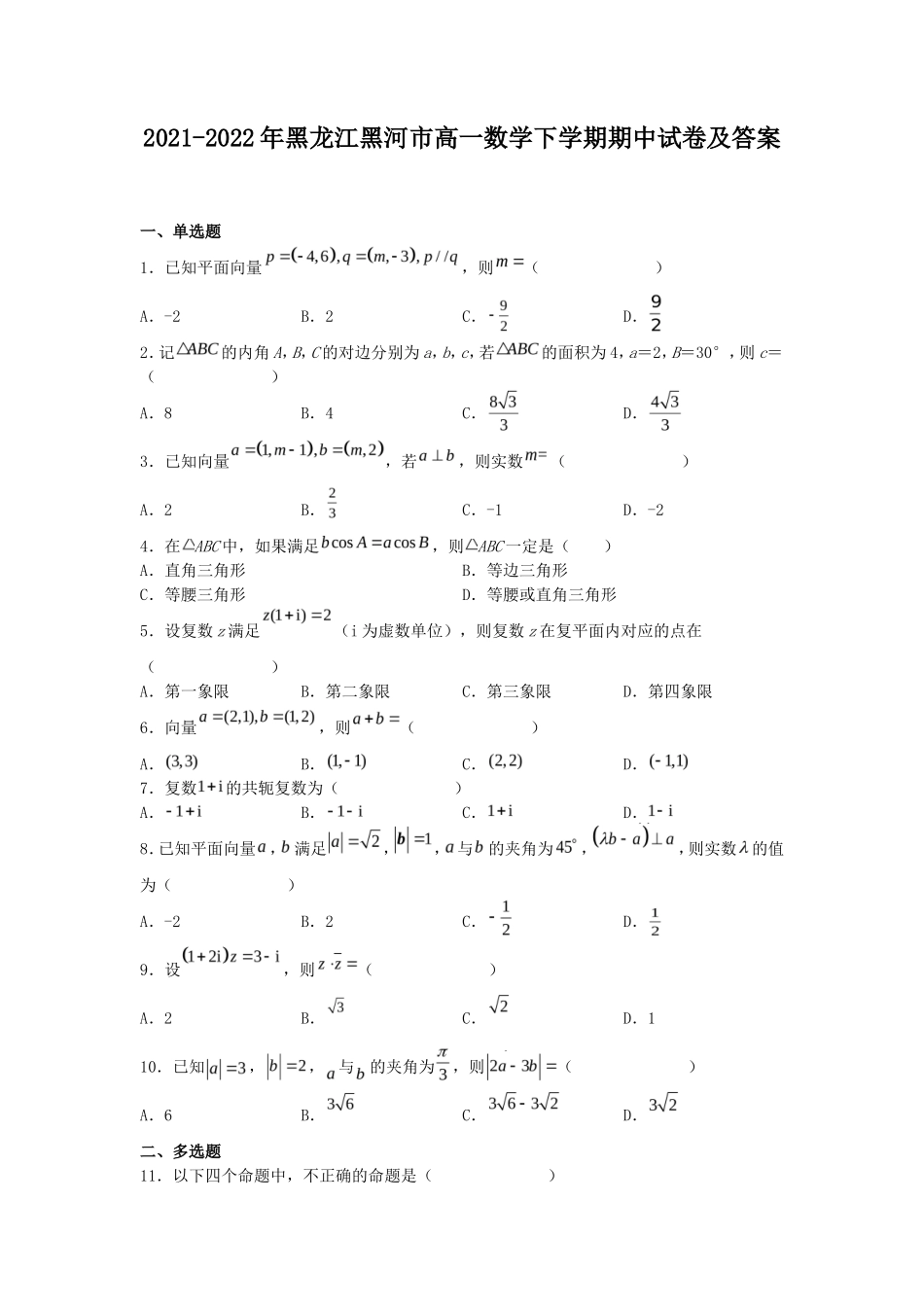 2021-2022年黑龙江黑河市高一数学下学期期中试卷及答案_第1页