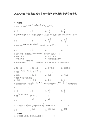 2021-2022年黑龙江黑河市高一数学下学期期中试卷及答案