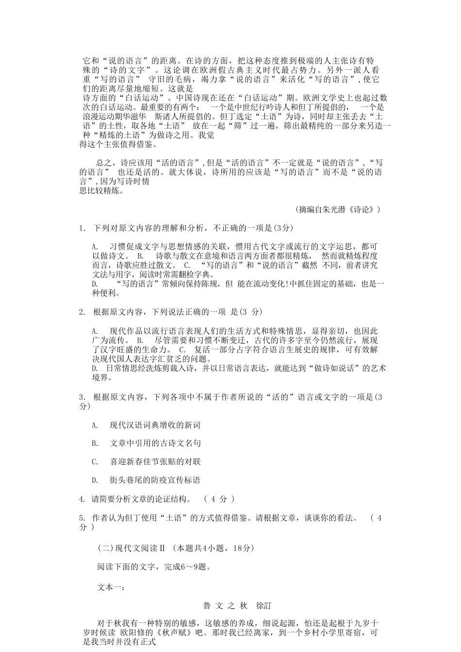2021-2022年黑龙江省哈尔滨市高一语文上学期期末试卷及答案_第2页