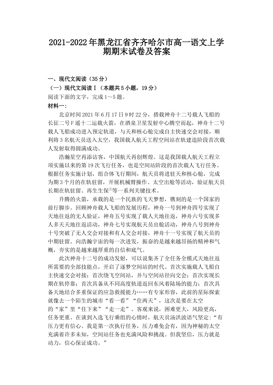 2021-2022年黑龙江省齐齐哈尔市高一语文上学期期末试卷及答案_第1页