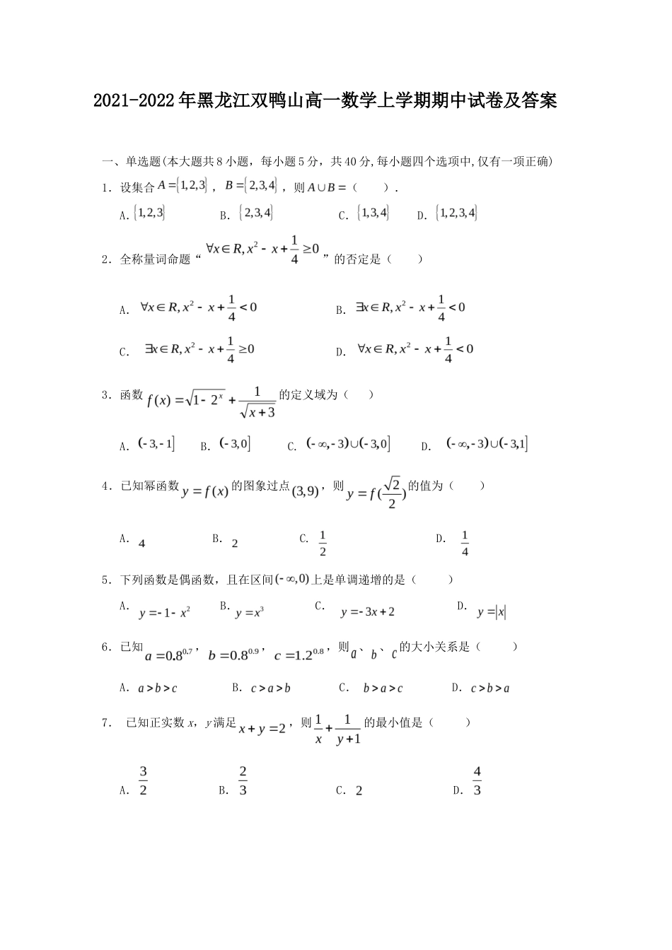 2021-2022年黑龙江双鸭山高一数学上学期期中试卷及答案_第1页