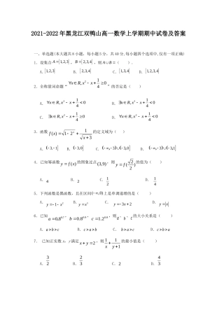 2021-2022年黑龙江双鸭山高一数学上学期期中试卷及答案