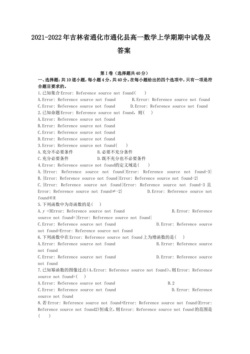 2021-2022年吉林省通化市通化县高一数学上学期期中试卷及答案_第1页