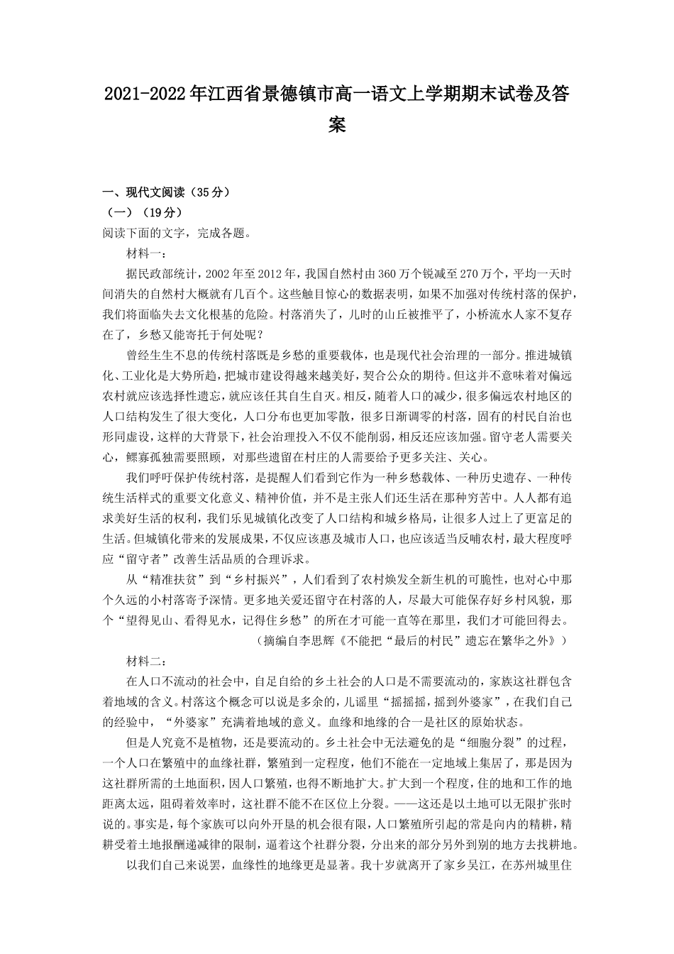 2021-2022年江西省景德镇市高一语文上学期期末试卷及答案_第1页