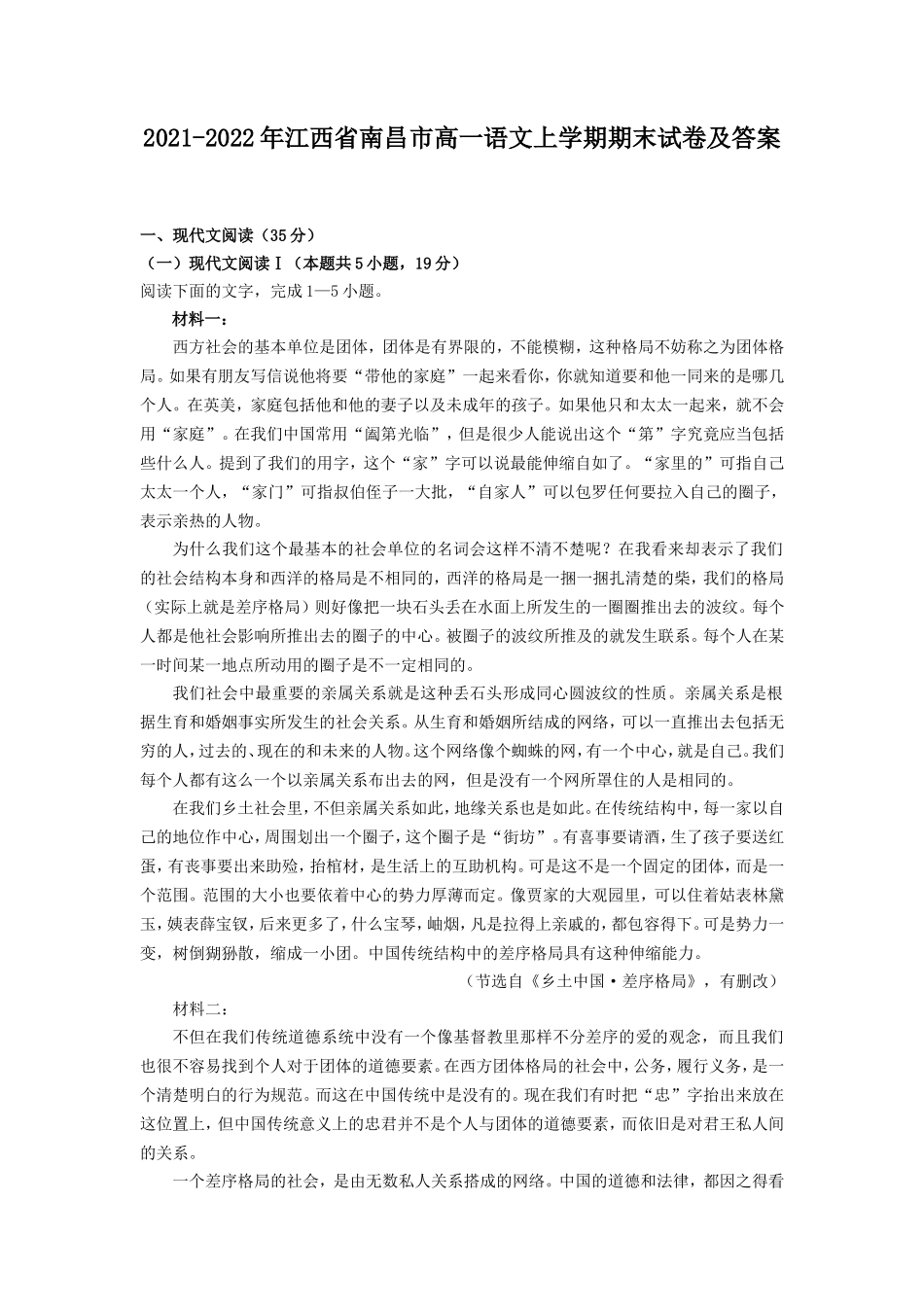 2021-2022年江西省南昌市高一语文上学期期末试卷及答案_第1页