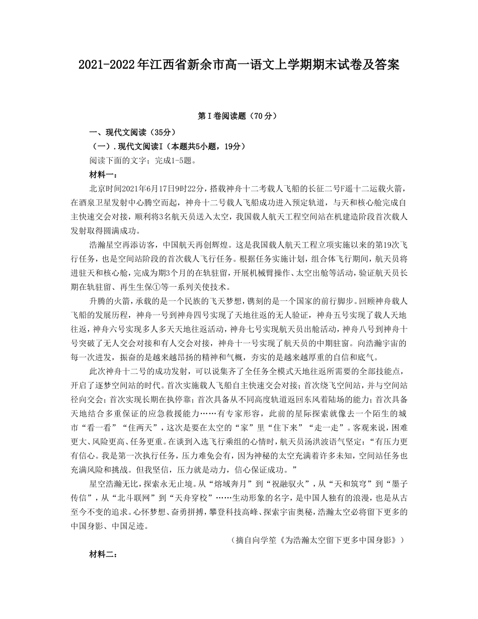2021-2022年江西省新余市高一语文上学期期末试卷及答案_第1页