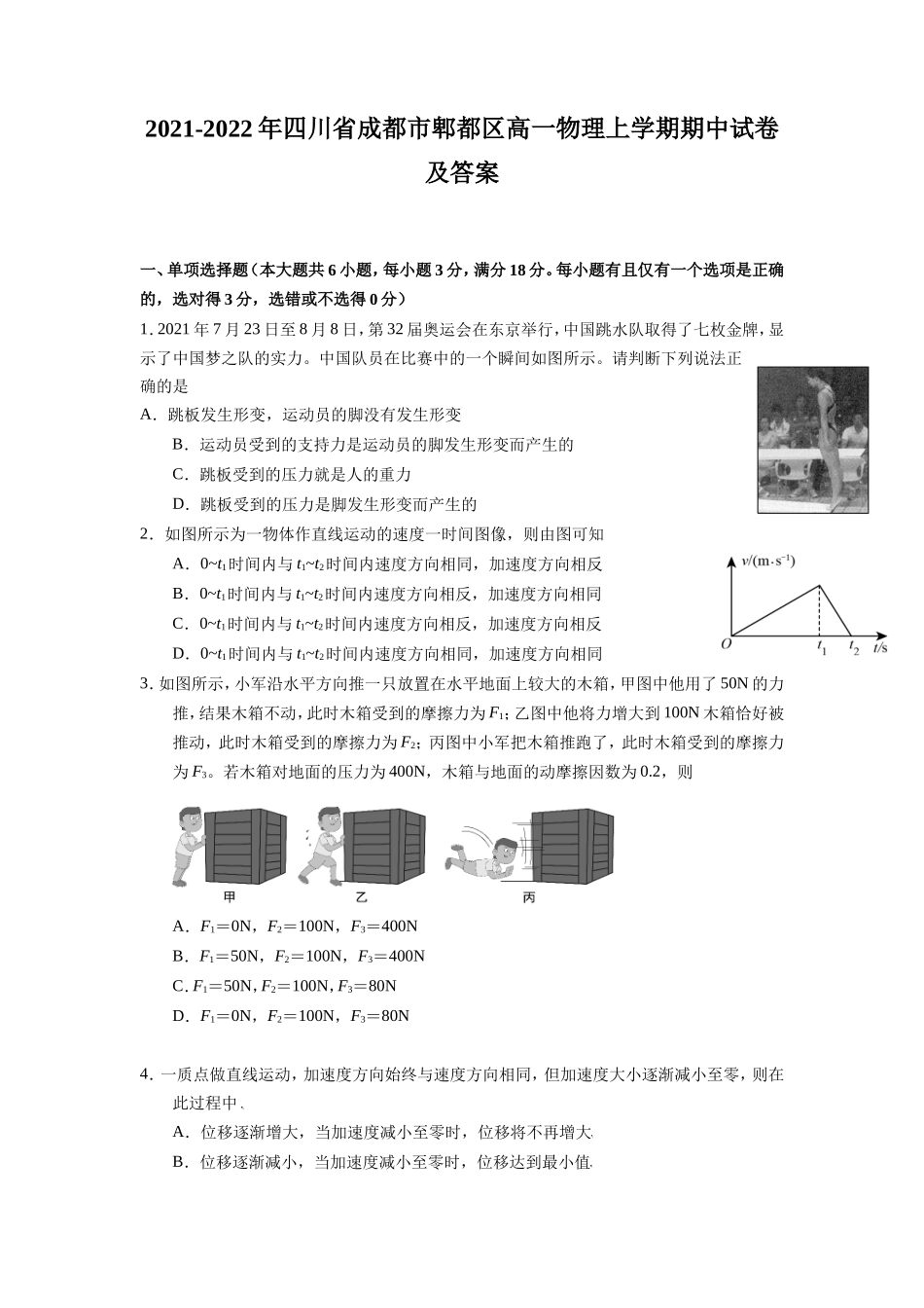 2021-2022年四川省成都市郫都区高一物理上学期期中试卷及答案_第1页