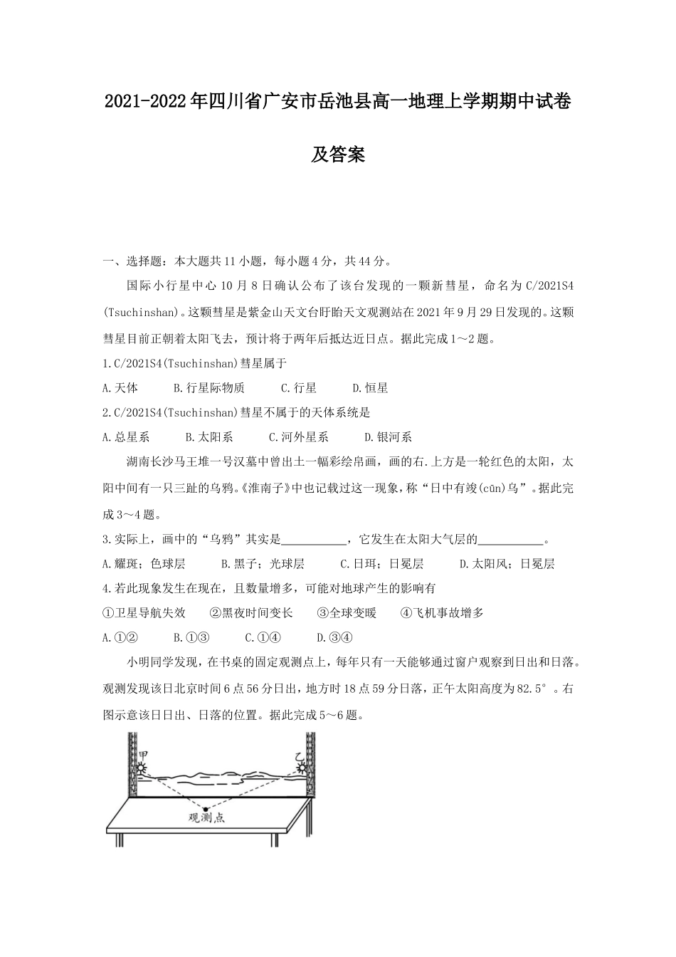 2021-2022年四川省广安市岳池县高一地理上学期期中试卷及答案_第1页