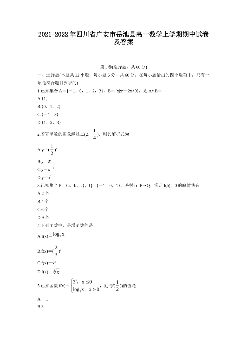2021-2022年四川省广安市岳池县高一数学上学期期中试卷及答案_第1页