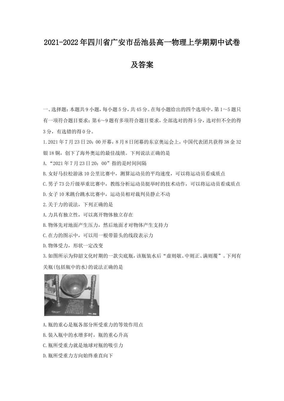 2021-2022年四川省广安市岳池县高一物理上学期期中试卷及答案_第1页