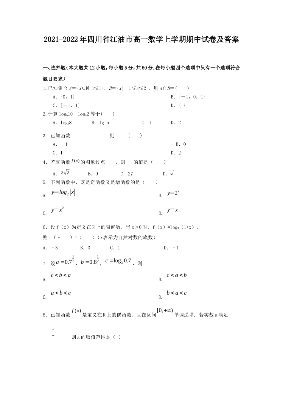 2021-2022年四川省江油市高一数学上学期期中试卷及答案_第1页