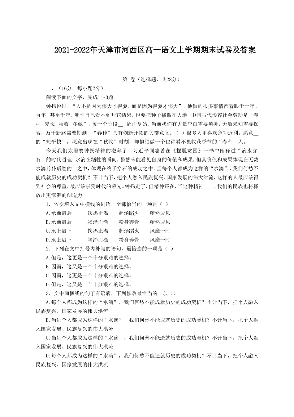 2021-2022年天津市河西区高一语文上学期期末试卷及答案_第1页