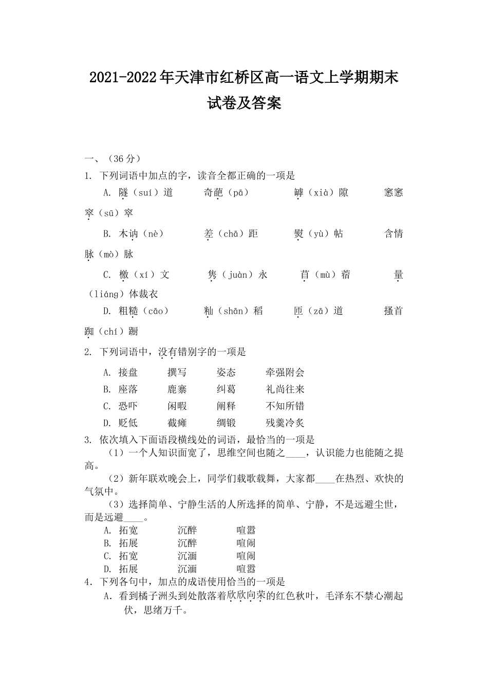 2021-2022年天津市红桥区高一语文上学期期末试卷及答案_第1页