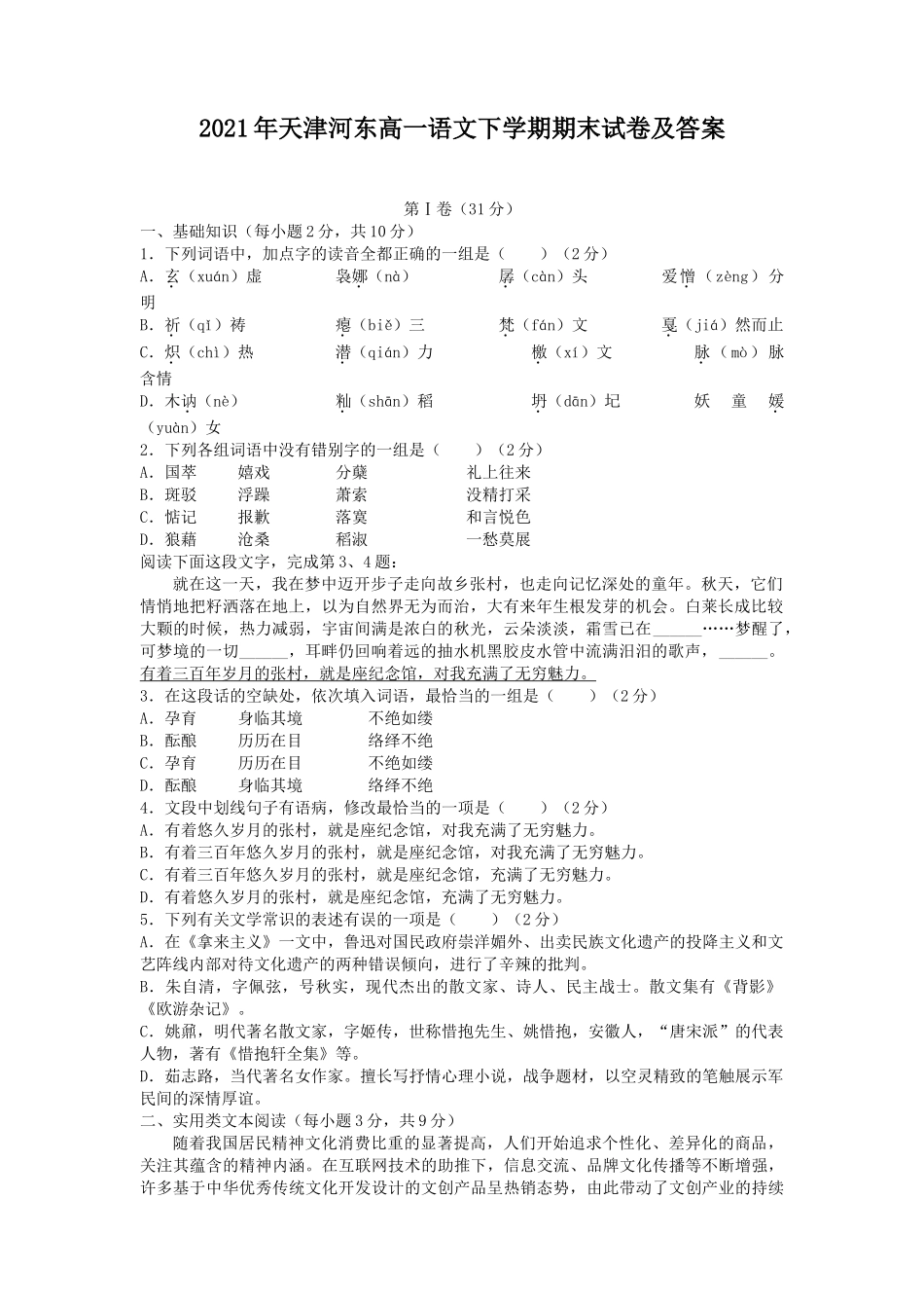 2021年天津河东高一语文下学期期末试卷及答案_第1页