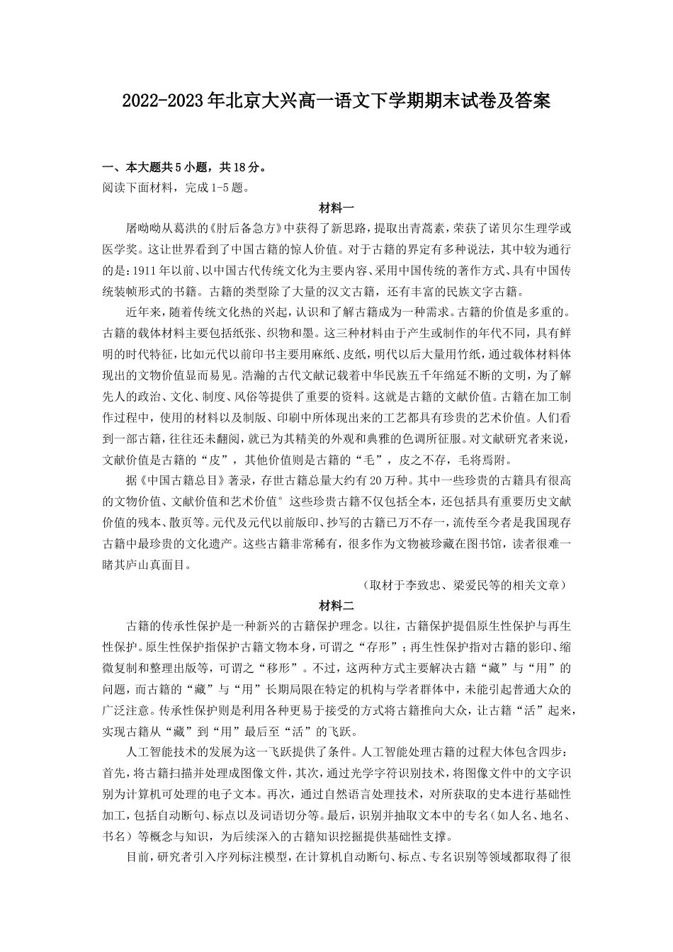 2022-2023年北京大兴高一语文下学期期末试卷及答案_第1页