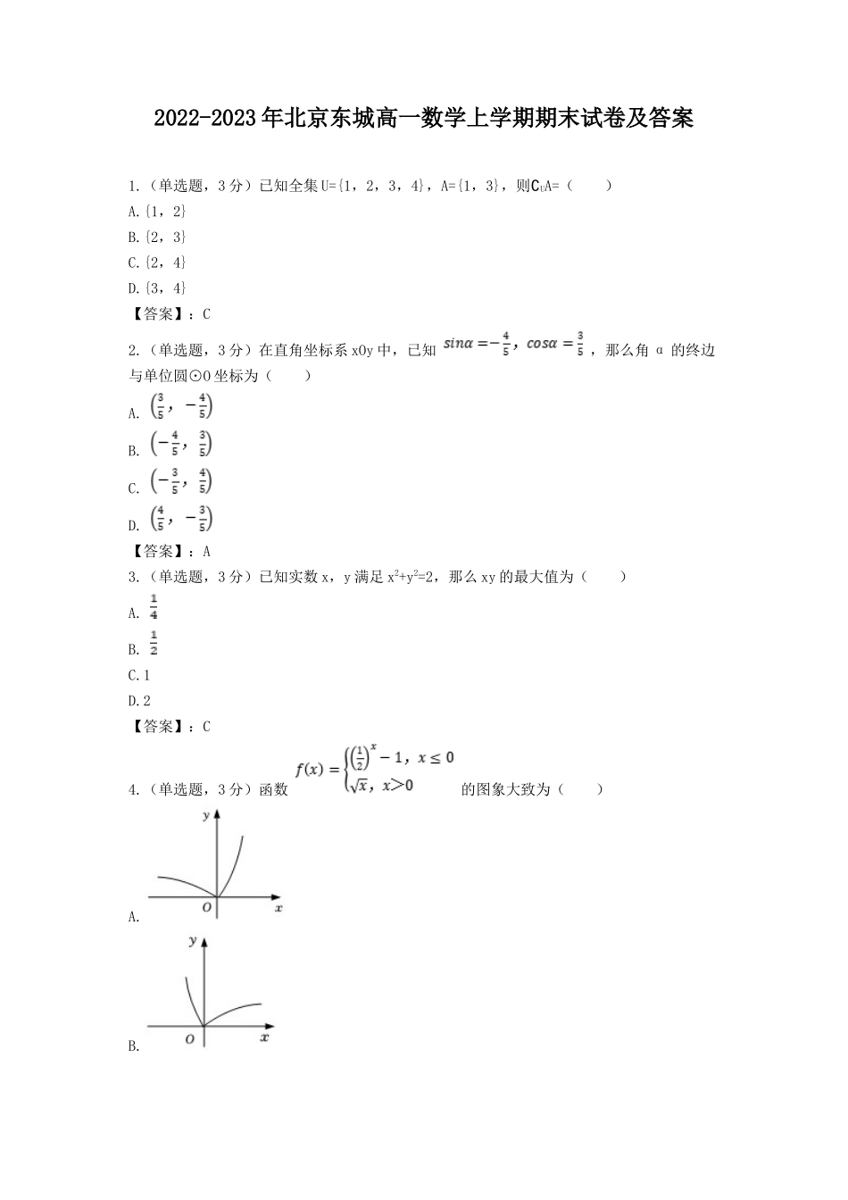 2022-2023年北京东城高一数学上学期期末试卷及答案_第1页