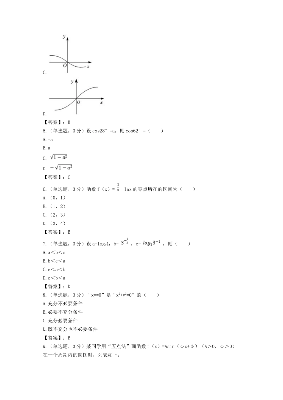 2022-2023年北京东城高一数学上学期期末试卷及答案_第2页